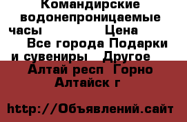 Командирские водонепроницаемые часы AMST 3003 › Цена ­ 1 990 - Все города Подарки и сувениры » Другое   . Алтай респ.,Горно-Алтайск г.